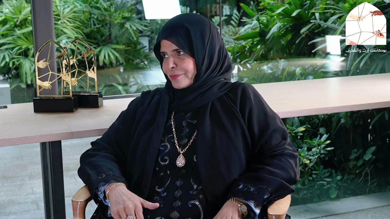  بودكاست إرث والمدرب الحلقة الأولى الدكتورة فاطمة الشامسي