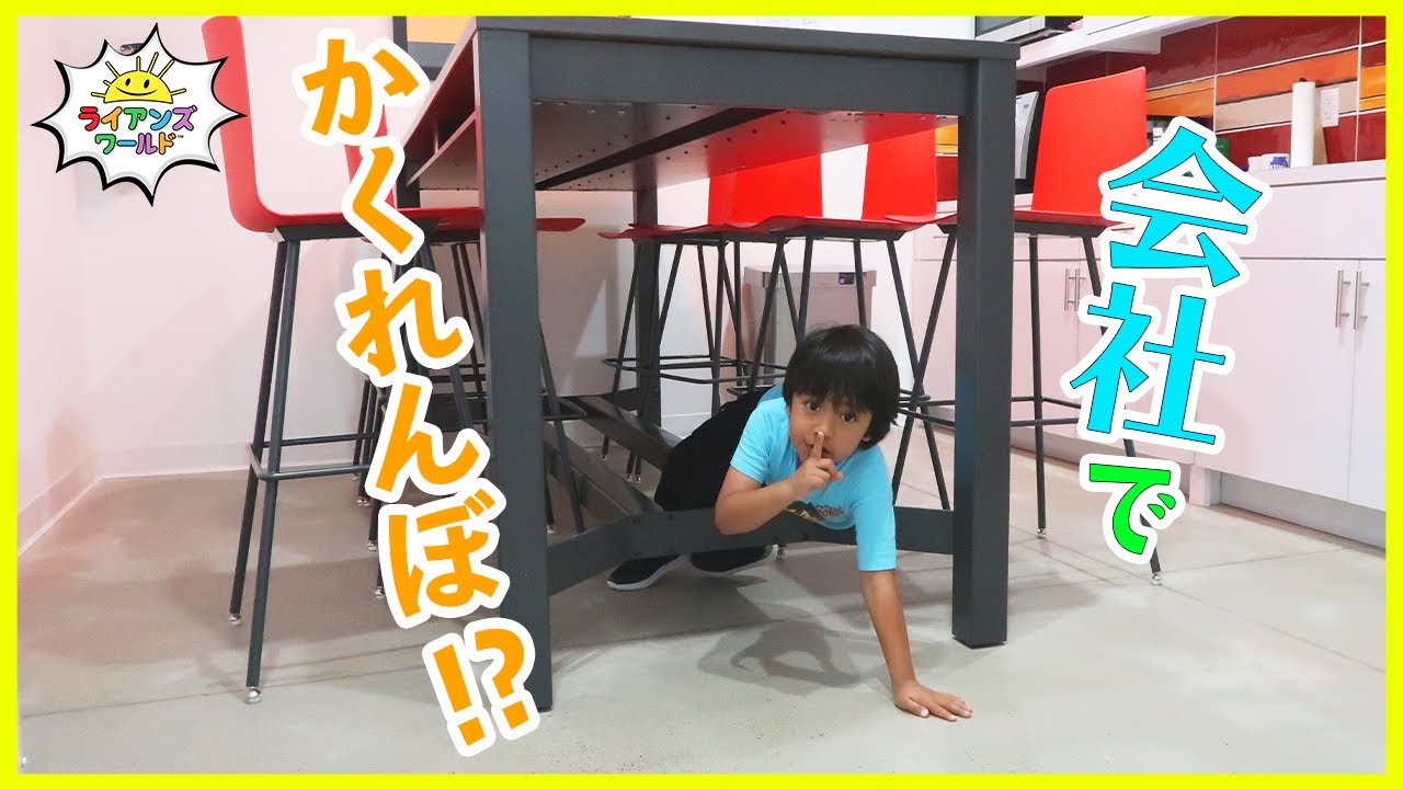 ライアンとみんなでかくれんぼinオフィス？！