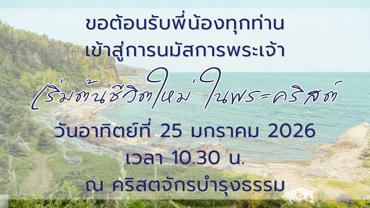 การนมัสการพระเจ้าคริสตจักรบำรุงธรรม วันอาทิตย์ ที่ 25 มกราคม 2026