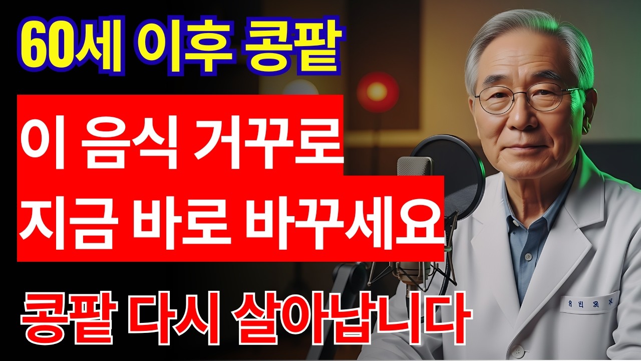 의사 경고: 콩팥을 살리는 음식, 그런데 대부분 거꾸로 먹습니다 | 건강 | 식단 | 혈관 | 노후 | 오디오북