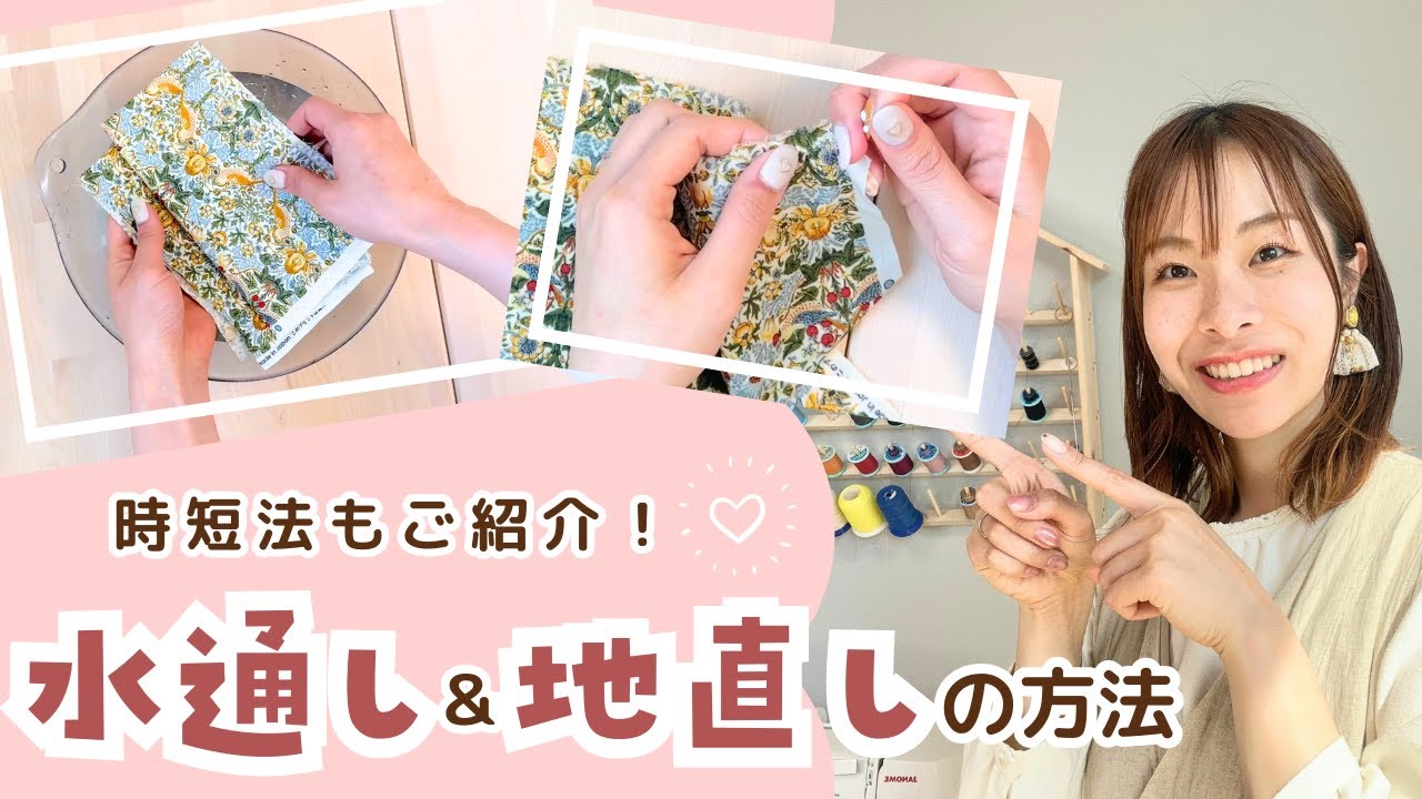 服作りのための水通し・地直しのやり方【時短方法も！！】