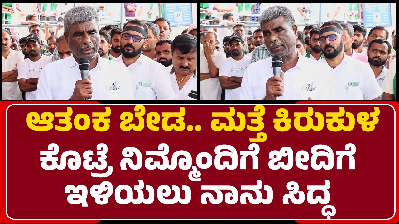 Kota Srinivas Poojary :  ಆತಂಕ ಬೇಡ.. ಮತ್ತೆ ಕಿರುಕುಳ ಕೊಟ್ರೆ ನಿಮ್ಮೊಂದಿಗೆ ಬೀದಿಗೆ ಇಳಿಯಲು ನಾನು ಸಿದ್ಧು