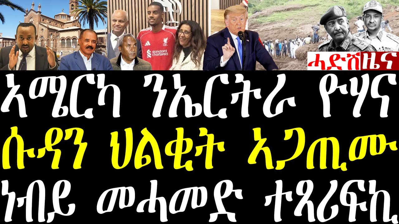 Breaking ኣሜርካ ንኤርትራ ዮሃና ትብል፣ ሱዳን ሎሚ ብሓደጋ ህልቂት ኣጋጢሙ፣ ንነብይ መሓመድ ተጸሪፍኪ ብምባል ብግፍዒ ተቐቲላ september 2 2025