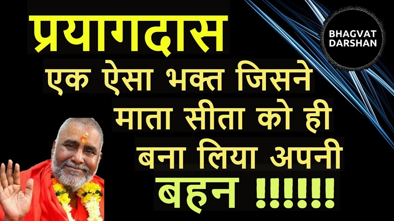 प्रयागदास : एक ऐसा भक्त जिसने माता सीता को ही बना लिया अपनी बहन ! राजेश्वरानंद जी महाराज द्वारा