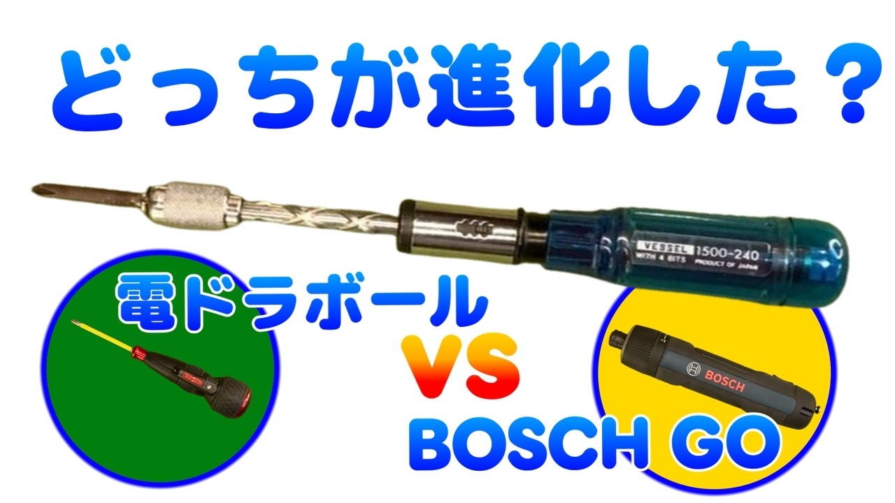 懐かしのオートマチックドライバー！　昭和の名品は電ドラボールに進化したのではなくBOSCH GOだった！？