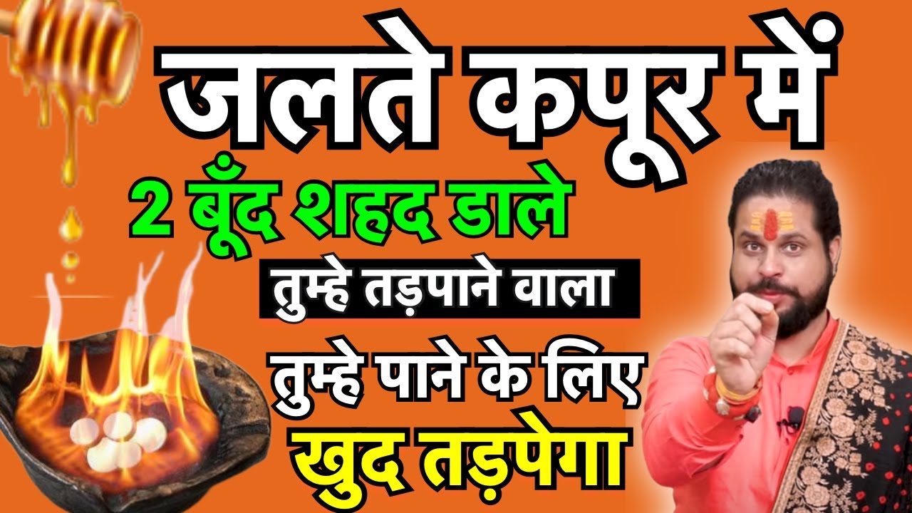 💞🔥जलते हुए कपूर में 2 बूँद शहद डाले💞प्यार खुद तड़पेगा आपको पाने के लिए #Love💞