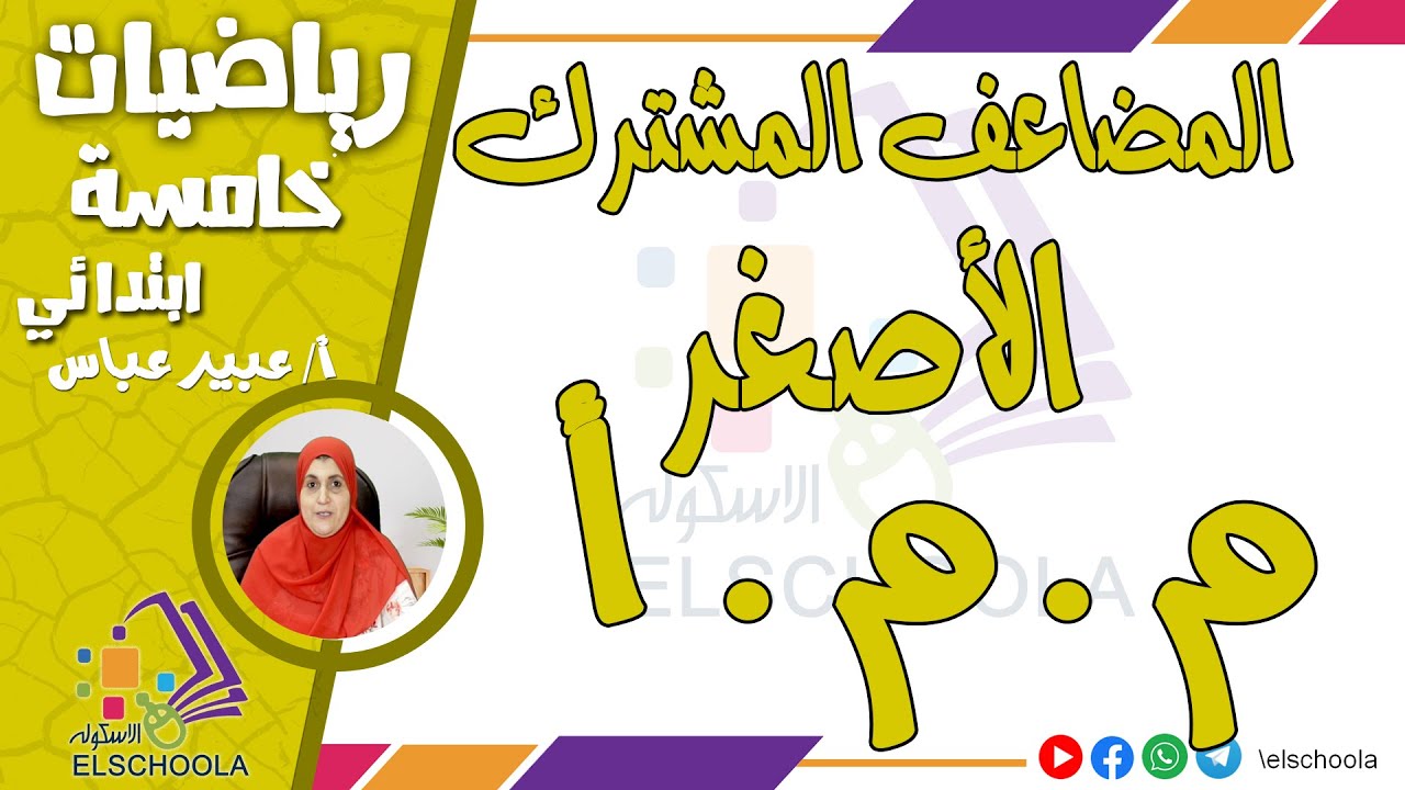 أسهل طريقة  م . م . أ | المضاعف المشترك الأصغر | رياضيات خامسة ابتدائي | الاسكوله