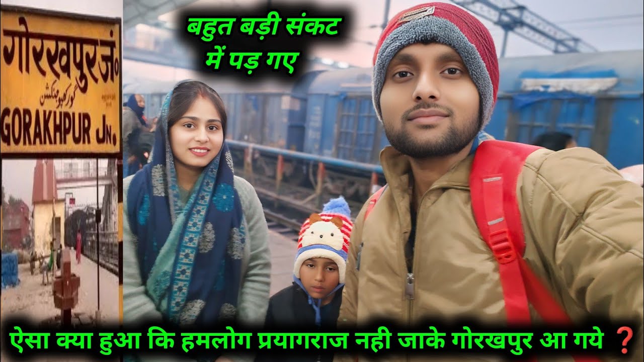 ऐसा क्या हुआ कि हमलोग प्रयागराज नही जाके गोरखपुर आ गये ❓ | बहुत बड़ी संकट में पड़ गए 😔 | vlog video