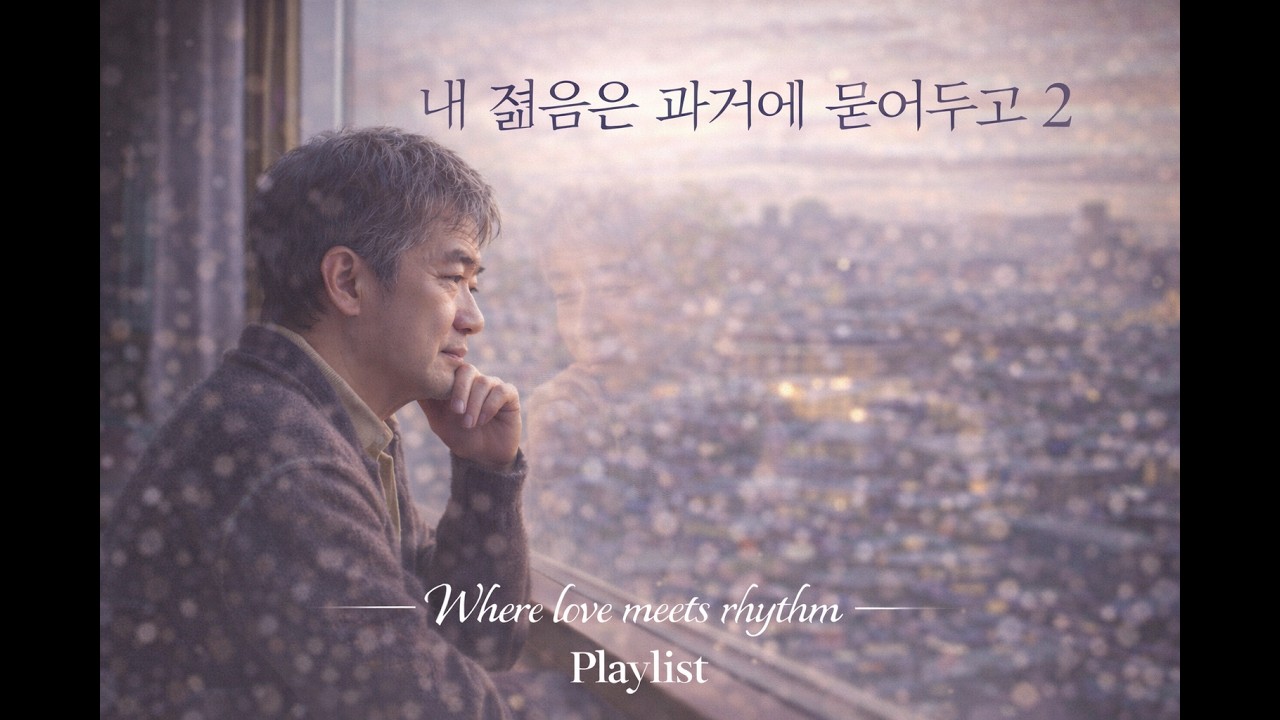 내 젊음은 과거에 묻어두고2
