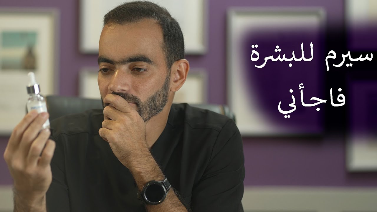 سيرم للبشرة فاجأني