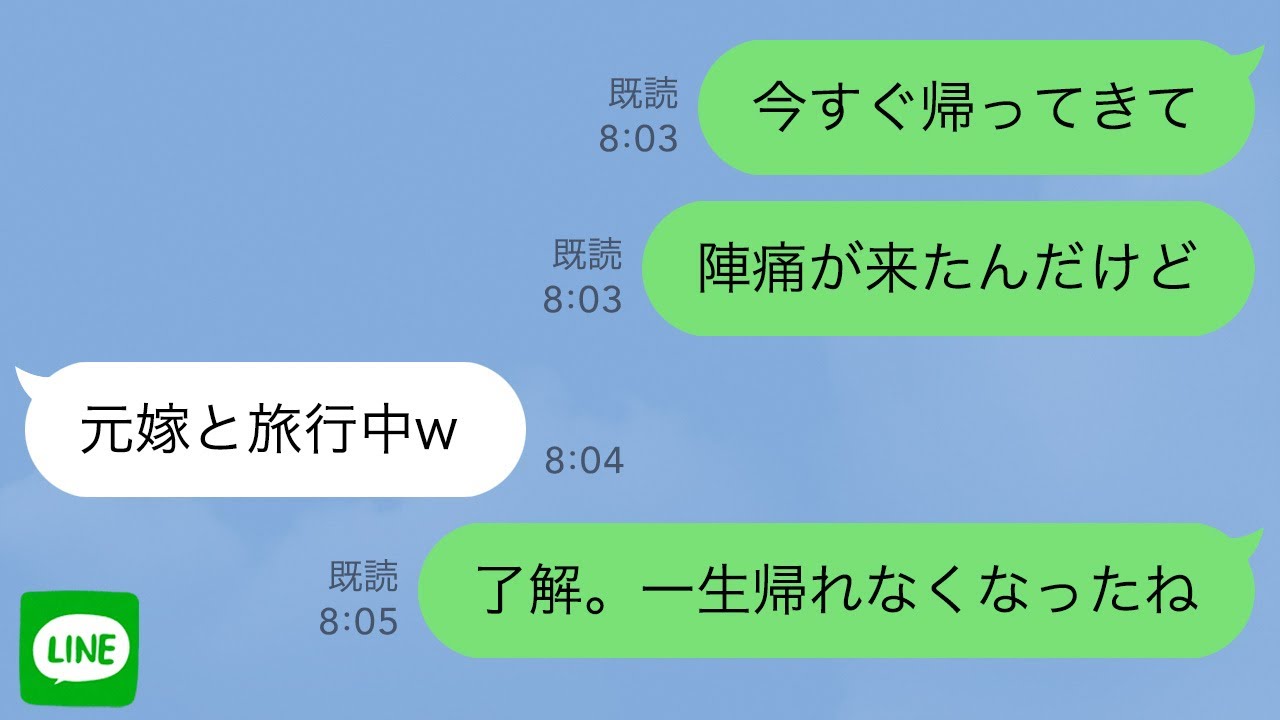 【LINE】出産当日、陣痛が来た私に旦那「元嫁と旅行してくる」→翌日、旦那の様子が…【修羅場】