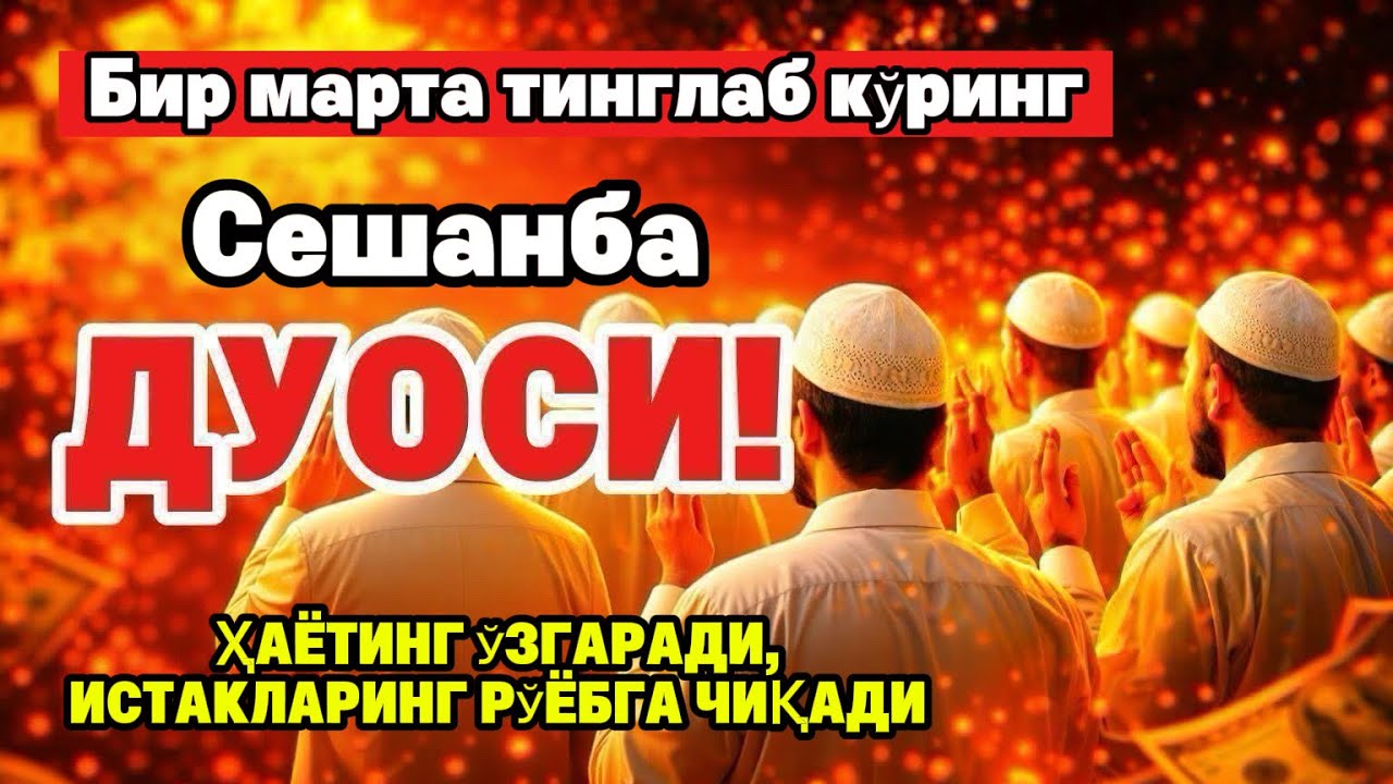 Сешанба ТОНГИНГИЗНИ АЛЛОХНИНГ КАЛОМ БИЛАН | АЛЛОХ ТАОЛО СИЗ СУРАГАН НАРСАНГИЗНИ ОРТИҒИ БИЛАН БЕРАДИ