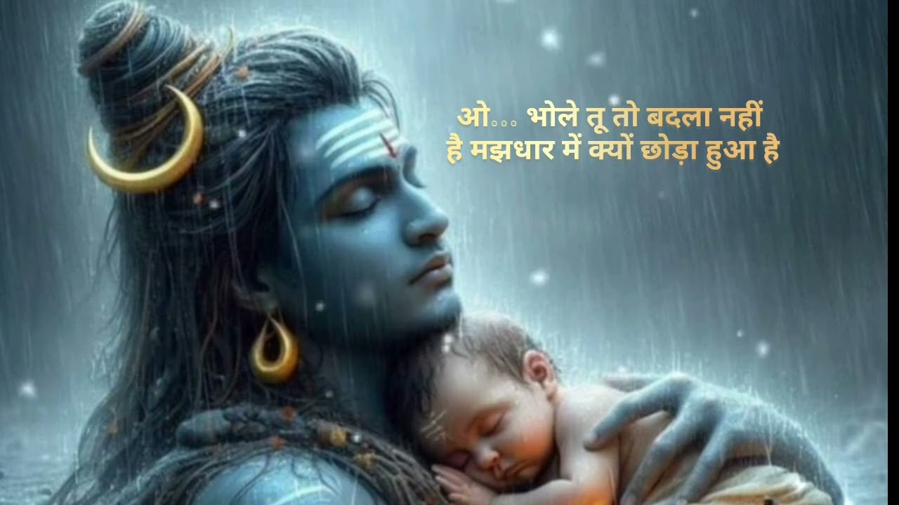 ओ... भोले तू तो बदला नहीं हैमझधार में क्यों छोड़ा हुआ है🥰🙏🤗