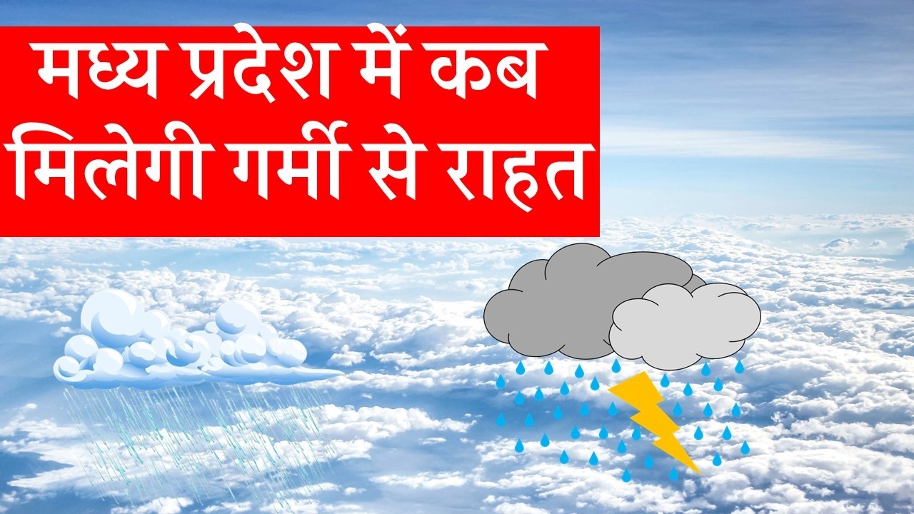 मध्यप्रदेश में भारी बारिश madhya pradesh weather मध्यप्रदेश मौसम 3 फ़रवरी 2026 3 February 2026