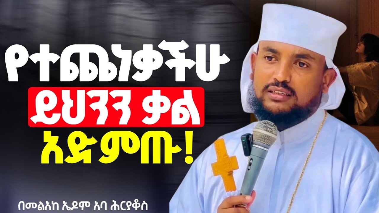 🛑ማረፍ የፈለገ ልብን የሚያሳርፍ ይህንን የፈውስ የሕይወት ቃል//እናዳምጥ//ራሳችንን የምንለውጥበት ድንቅ ትምህር//መልአከ ኤዶም አባ ሕርያቆስ