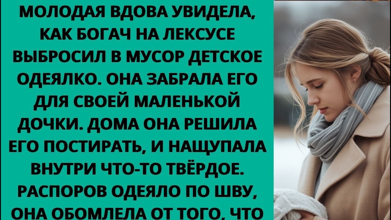 МОЛОДАЯ ВДОВА нашла в КОНТЕЙНЕРЕ детское одеяло, КОТОРОЕ ВЫБРОСИЛ БОГАЧ НА ЛЕКСУСЕ. ОНА ВЗЯЛА ЕГО И
