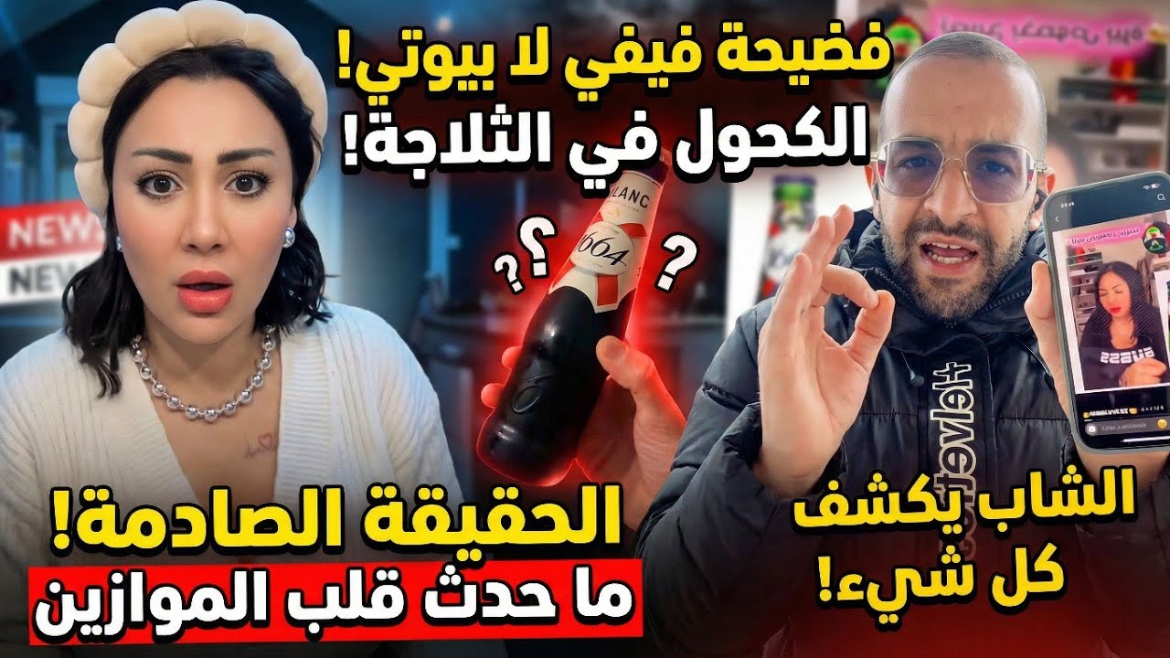 شاب يقصف فيفي لا بيوتي بعد فضيحة المشروبات الكحولية 😱| fifi beauté élégance