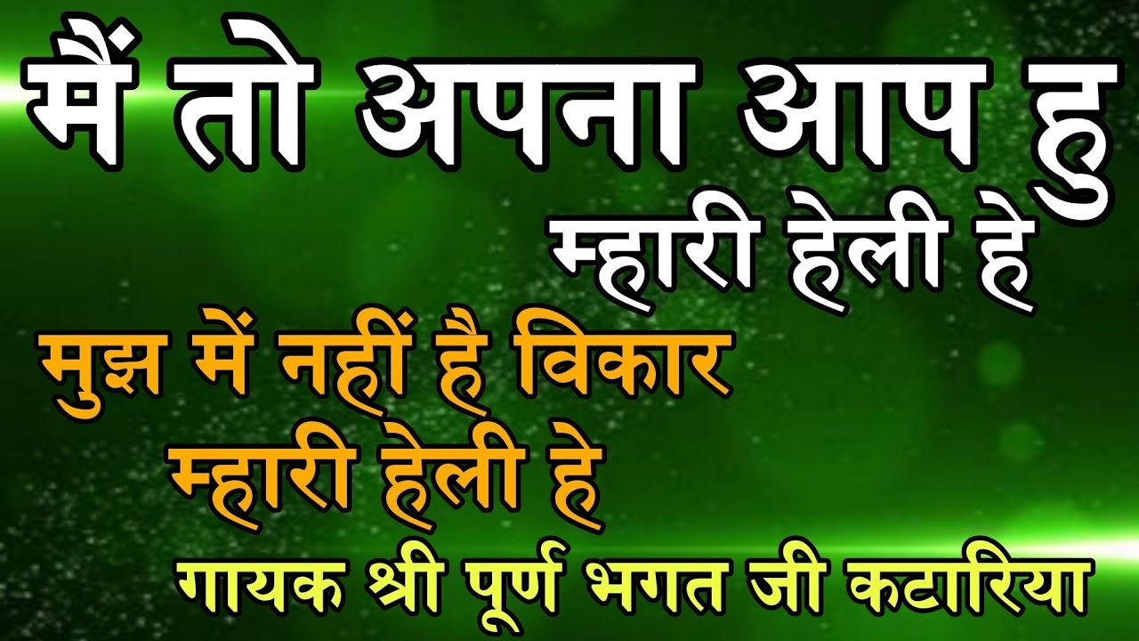 मैं तो अपना आप हु मुझ मे नही है विकार शानदार प्रस्तुति श्री पूर्ण भगतजी कटारिया #bhajanvani #satsang