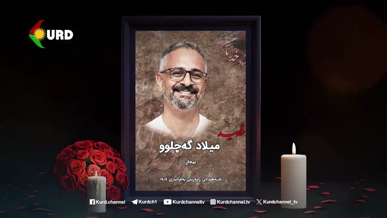 بەشێکی دیکە لە شەهیدانی سوورخەڵاتی ڕاپەڕینی بەفرانباری ۱۴۰۴ی هەتاوی (بەشی ۵)