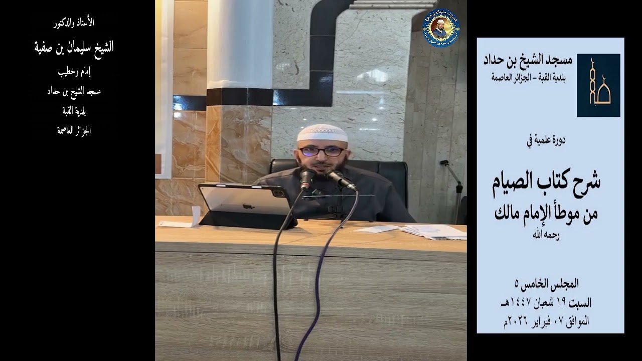 شرح كتاب الصيام من موطأ مالك مج5 -  19 شعبان 1447 - أ.د الشيح سليمان بن صفية