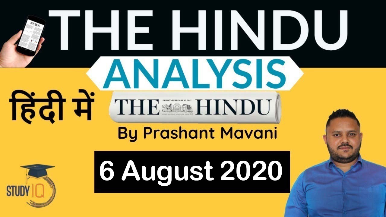 6 August 2020 - The Hindu Editorial News Paper Analysis [UPSC/SSC/IBPS] Current Affairs