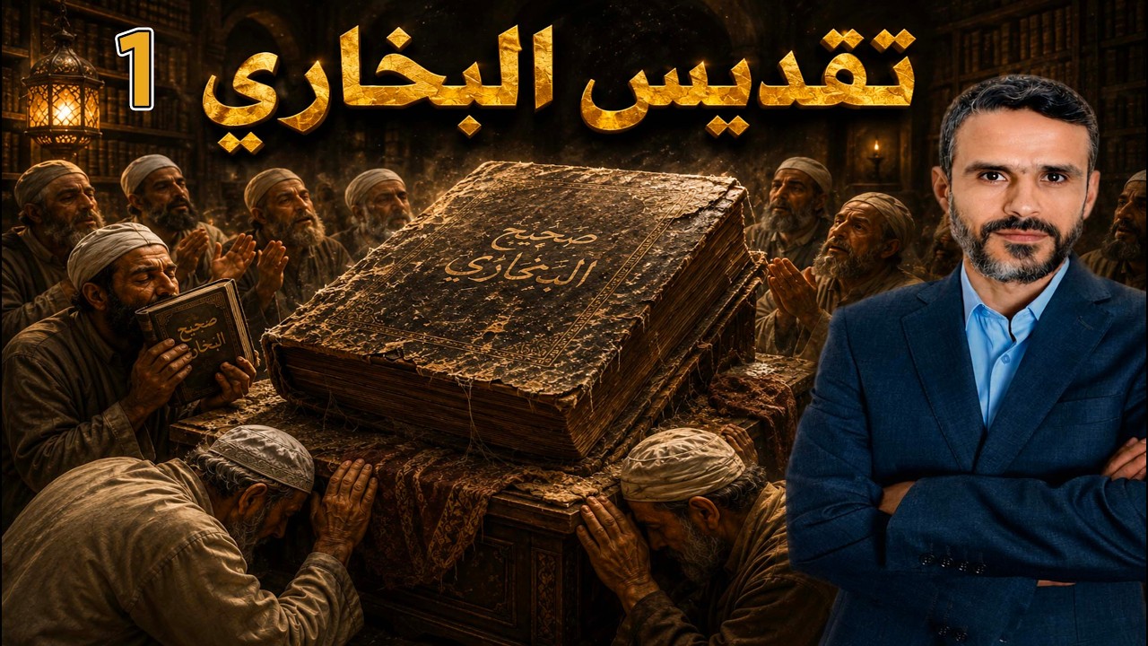 لماذا نرفض كتاب البخاري؟ تقديس #البخاري | الجزء الأول@hussein.ch2
