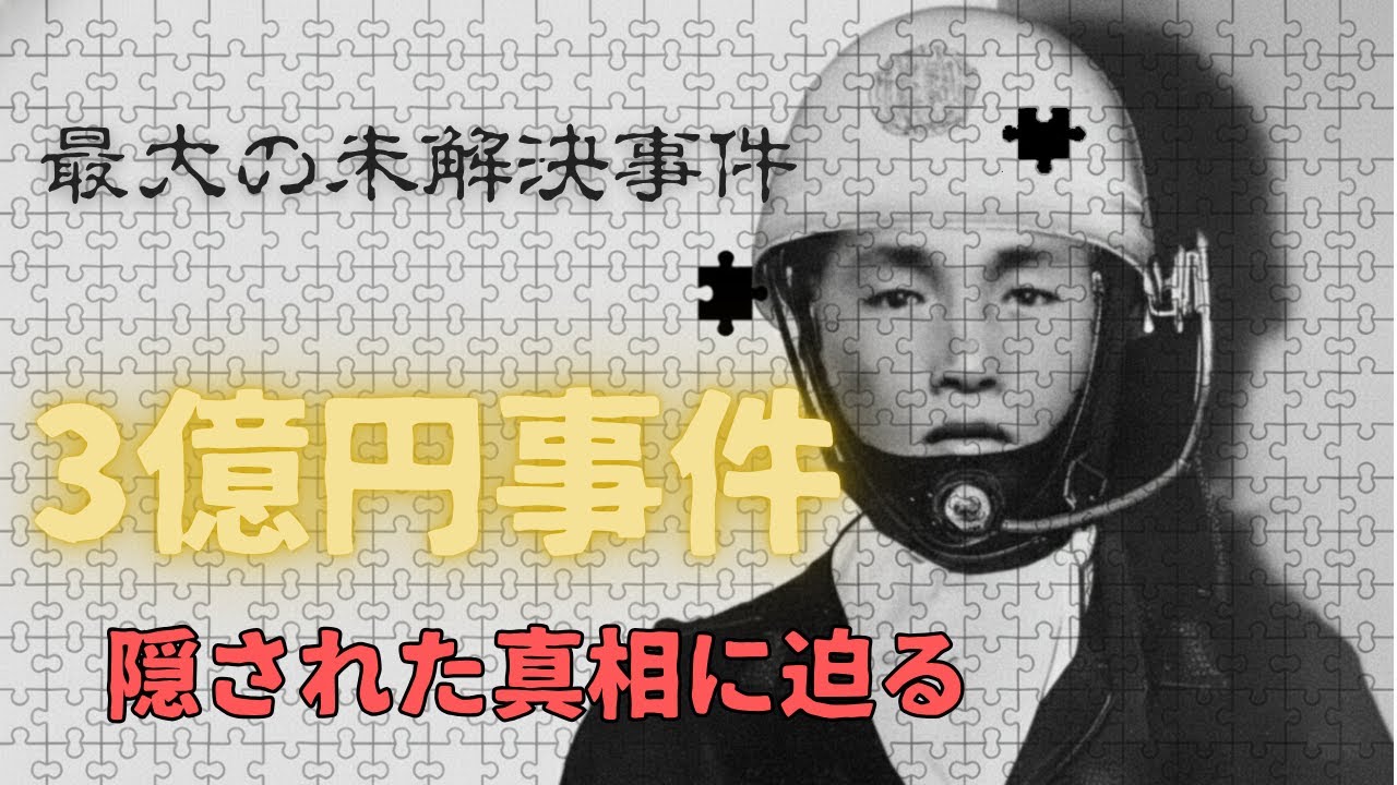【未解決事件】3億円事件の真相 ―昭和最大の未解決事件