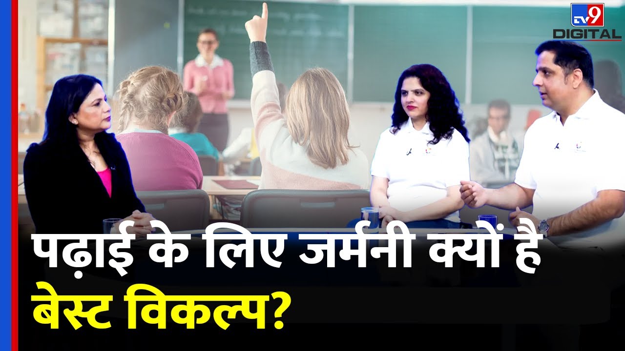 Education के लिए Germany ही क्यों है सबसे अच्छा विकल्प? | क्या कहते हैं Expert? | Foreign education
