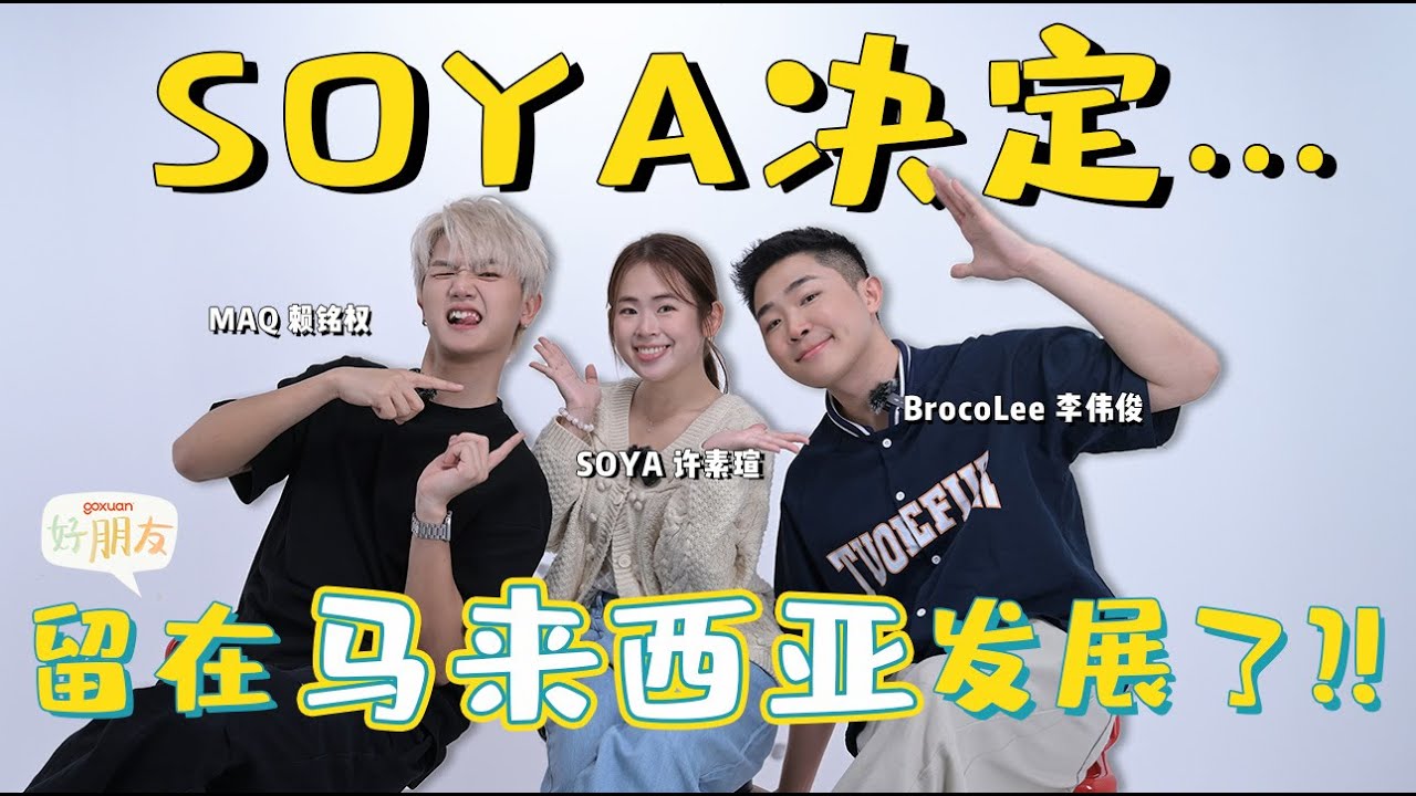 Maq暴走赶走Soya经纪人 | BrocoLee和Maq是Soya假粉！？| Soya会在演唱会首唱2025新年歌 | GOXUAN 好朋友 EP29 - Soya 許素瑄
