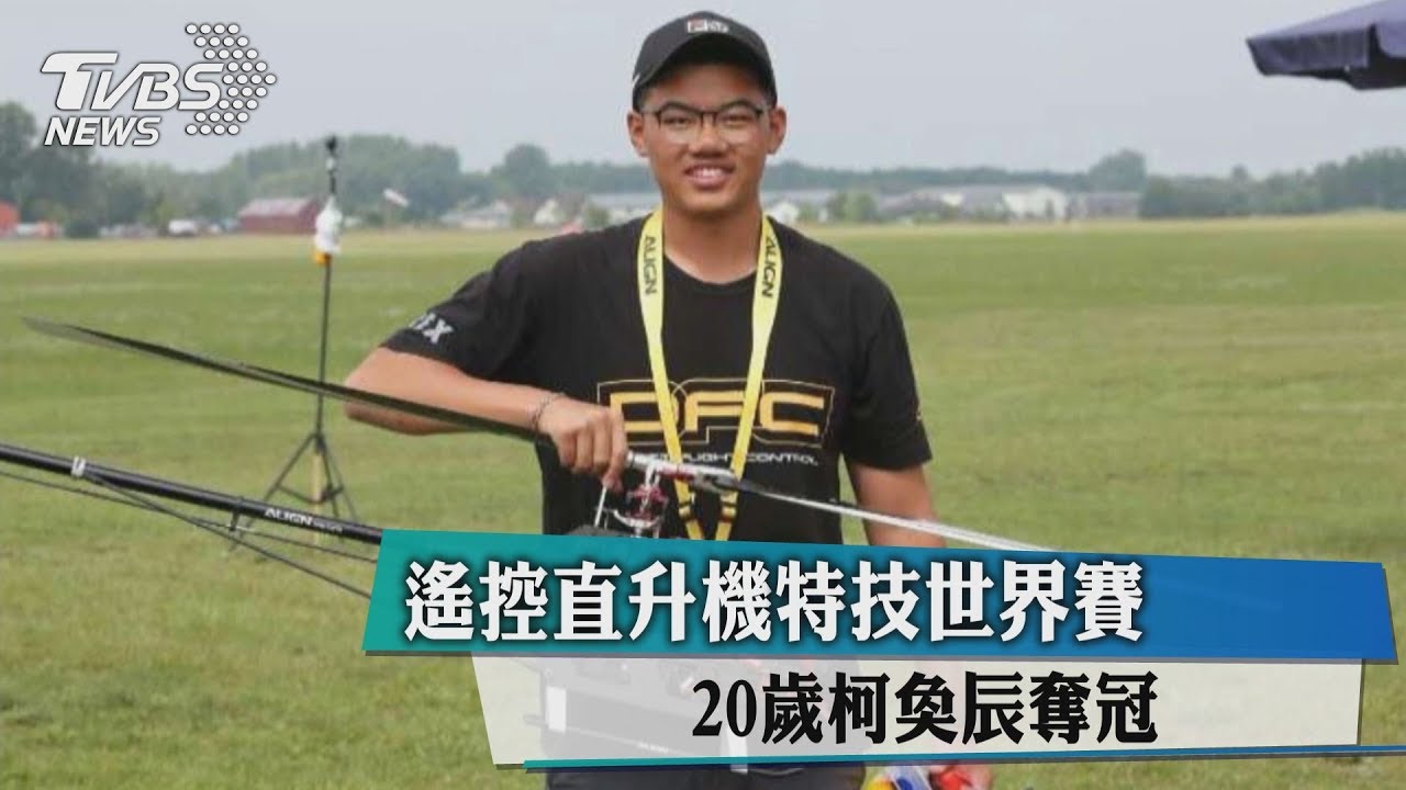 遙控直升機特技世界賽　20歲柯奐辰奪冠