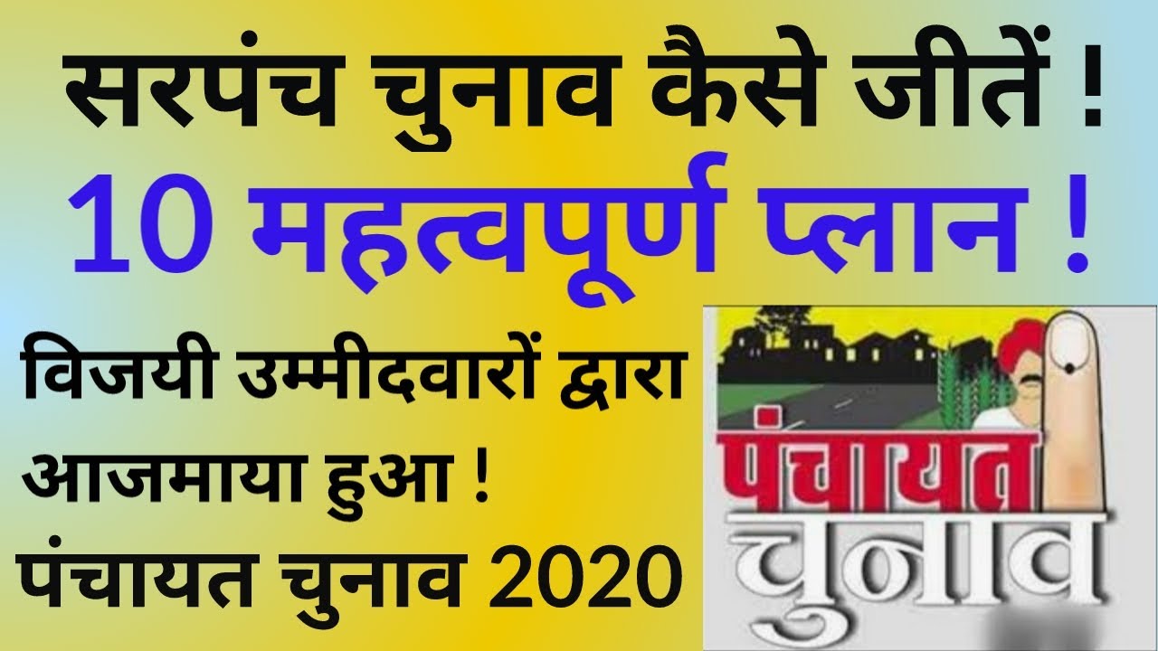 पंचायत चुनाव 2020 !!  सरपंच चुनाव जीतने के तरीके ! सरपंच चुनाव कैसे जीतें ! Sarpanch Chunav Kaise !!