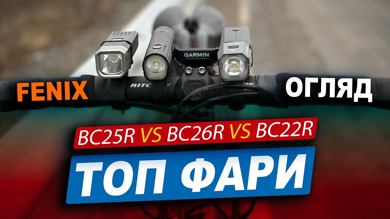 Вибираємо найкращу велофару для велосипеда 2025. Тести та порівняння світла, новинка Fenix BC22R