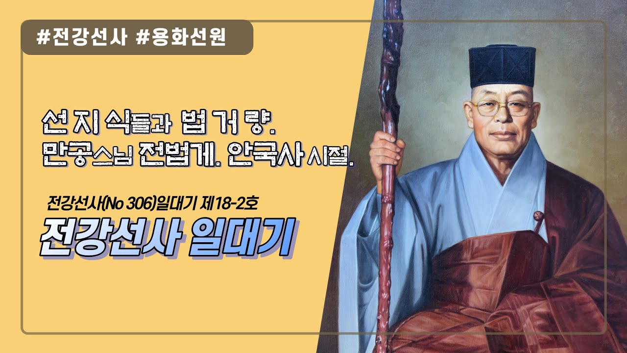 전강선사 일대기 선지식들과 법거량. 만공스님 전법게. 안국사 시절. 제18-2호 (일대기 끝)
