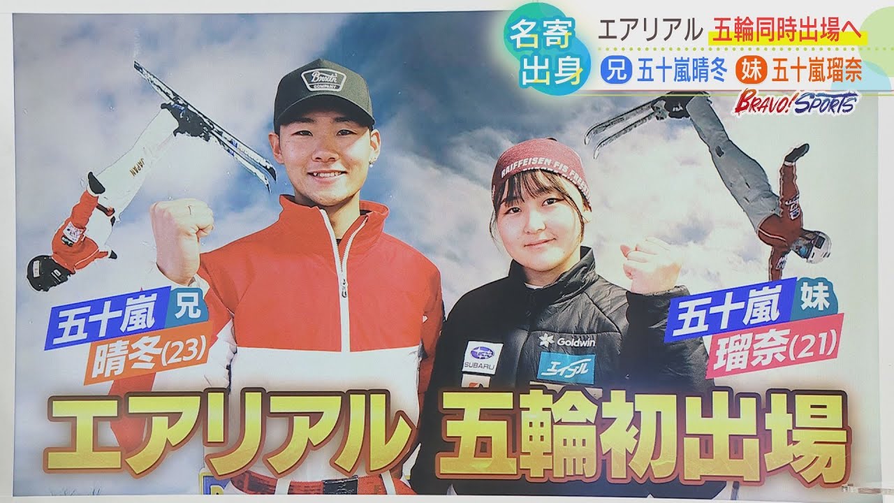 【スキー エアリアル】ミラノコルティナ五輪日本代表｜エアリアルで世界に挑む日本一の兄妹｜兄・五十嵐晴冬選手　妹・五十嵐瑠奈選手｜北海道美深町出身