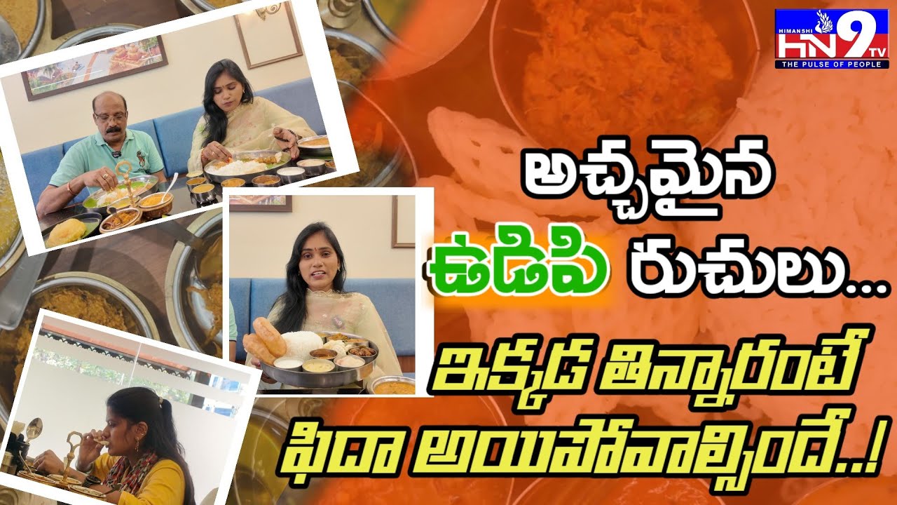 ఈ రెస్టారెంట్లో 120 రూపాయలకే నోరూరించే భోజనం ||  Udipi restaurant || Nellore @HN9TV 