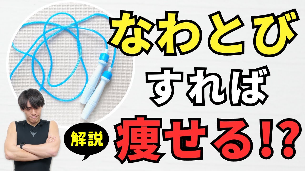 縄跳びって痩せるの？基礎知識や効果的な使い方を、徹底解説