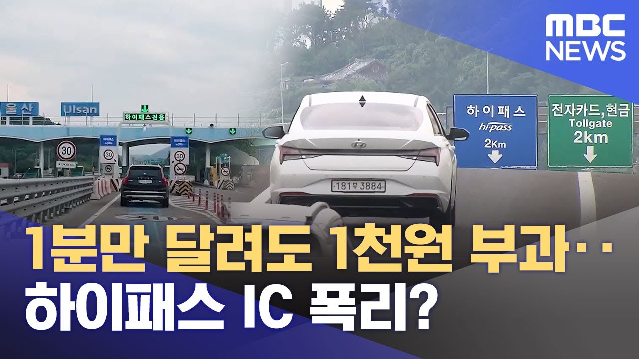 범서 하이패스IC 폭리‥ 