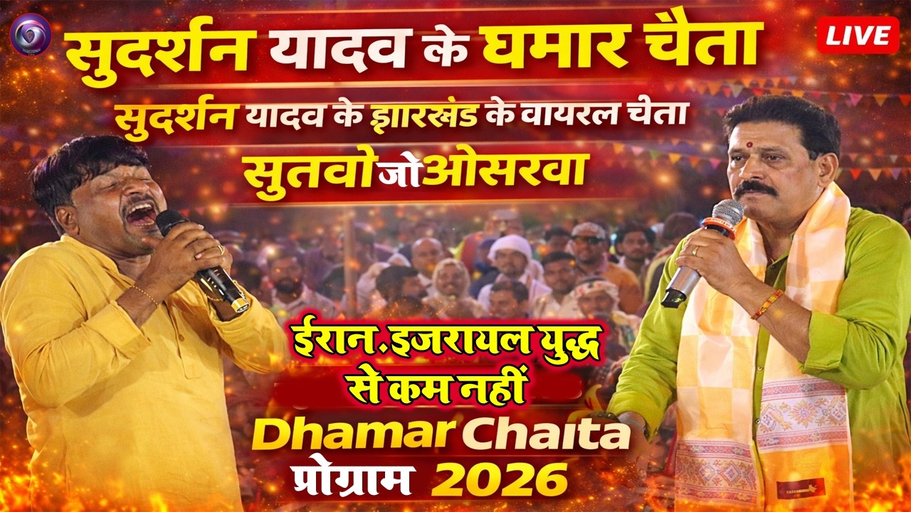 #chaita |सुदर्शन यादव के झारखण्ड के वाइरल चैता | सुतबो जो ओसरवा | मिजाज बना देगा | ATOMBOM CHAITA