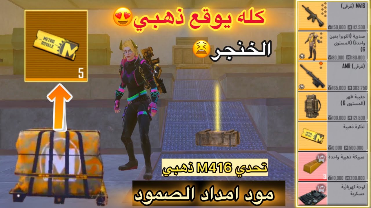 كلة يوقع ذهبي😍في المترو الملكي💛|مود امداد الصمود في المترو الملكي - مترو ملكي |Pubg metro Royale