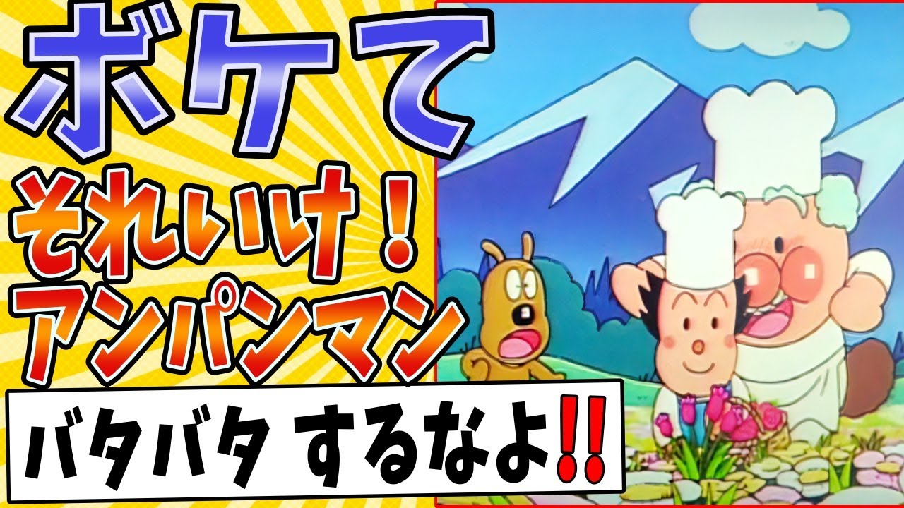 【邪夢おじさん】面白すぎるアンパンマンボケてまとめたったwww【殿堂入り】【ボケて2ch】#mad#ジャムおじさん#バタコさん