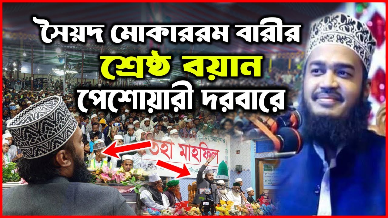 Mokarrom bari waz। মোকাররম বারী ওয়াজ ২০২৫। mokarram bari new waz 2025। পেশোয়ারী দরবার শরীফ