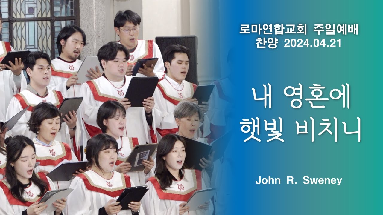 내 영혼에 햇빛비치니 / John R. Sweney - 로마연합교회