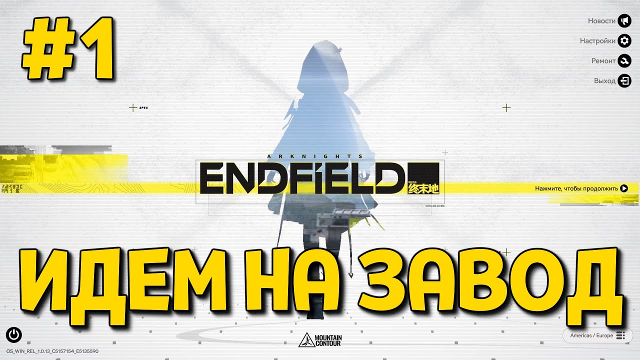 ПЕРВЫЙ ВЗГЛЯД ( Arknights: Endfield )