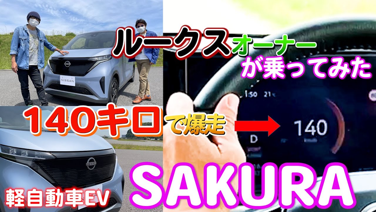 日産SAKURAに現行ルークスオーナーが爆走試乗。140キロ出しちまってるぜ 　ニッサン　サクラは軽自動車のEV　補助金使うと170万円台だって！すごくほしい新車