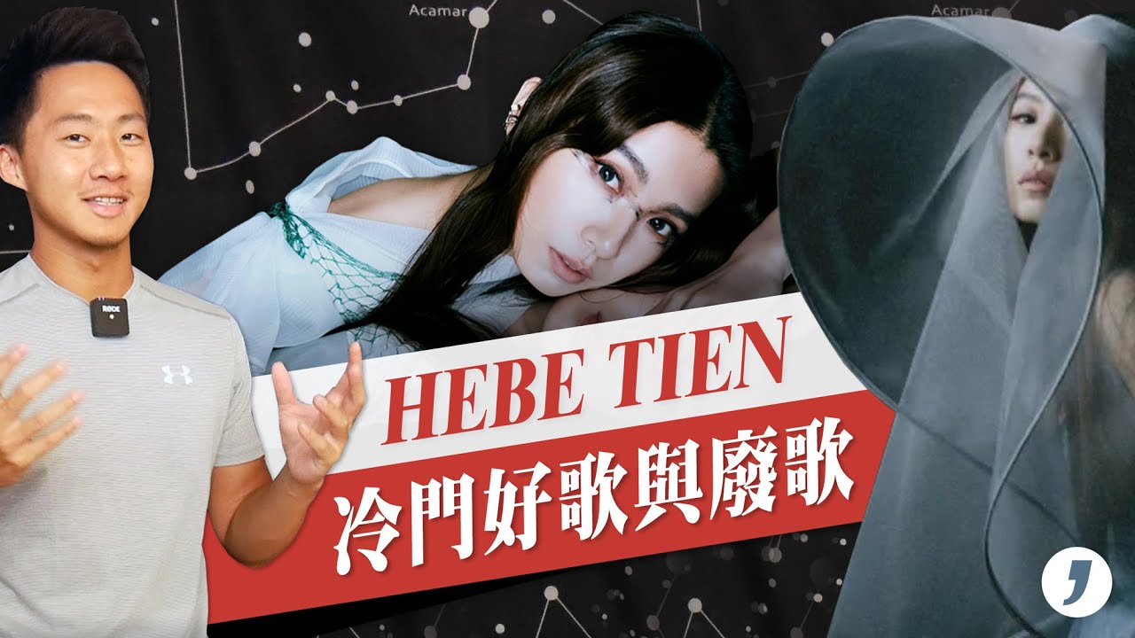 金曲歌后！「田馥甄」無人知曉一一細數歷年專輯『冷門好歌與廢歌推薦』HEBE TIEN DISCOGRAPHY (feat. Gaston Luga)【吉米哥聊音樂吧】