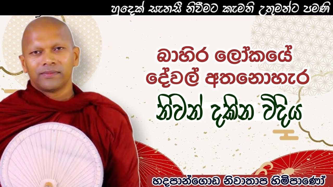 බාහිර ලෝකයේ දේවල් අතනොහැර නිවන් දකින විදිය#ven.Niwathapa thero#jethavanaramaya#pahura #bana