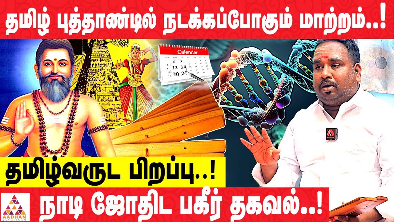 குரோதி ஆண்டில் நடக்கப்போவதை அன்றே கணித்த அகத்தியர் | Naadi Astrologer Dinakaran Nayanar