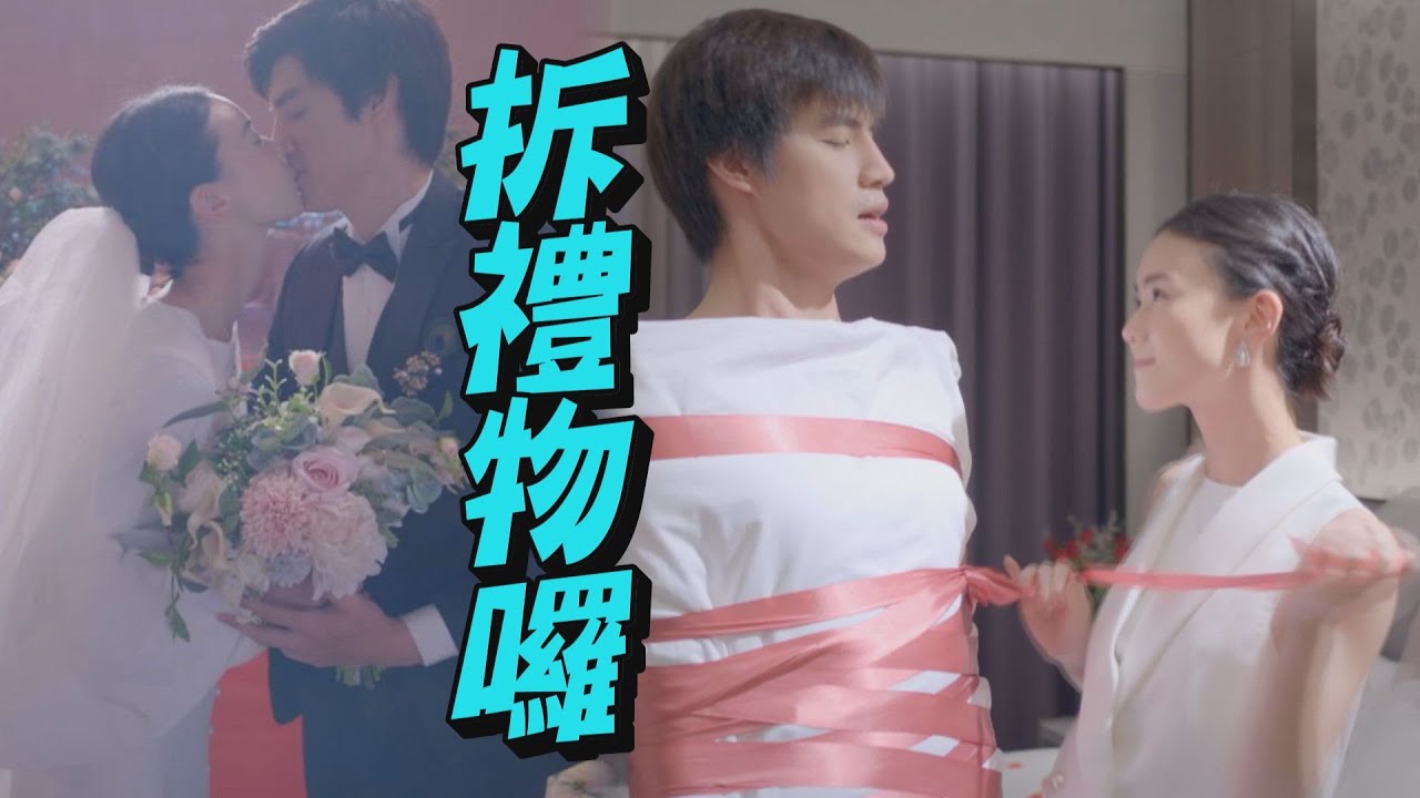 【跟鯊魚接吻】EP18最終回 艾紗飛洋大喜之日鬧洞房 就是要把我自己送給你❤