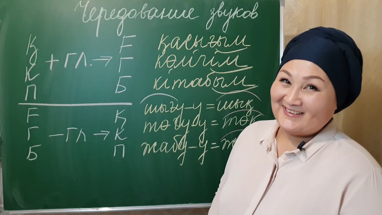 Чередования согласных в казахском языке