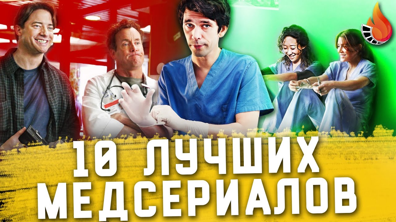 ТОП 10 | ЛУЧШИЕ МЕДИЦИНСКИЕ СЕРИАЛЫ